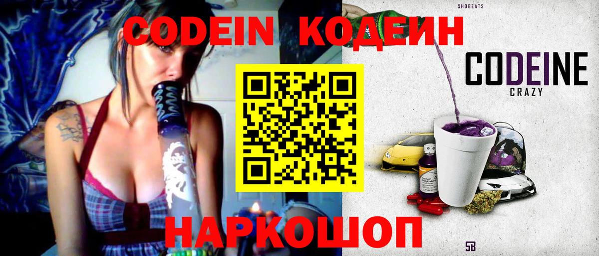 Codein напиток Lean (лин) Большой Камень