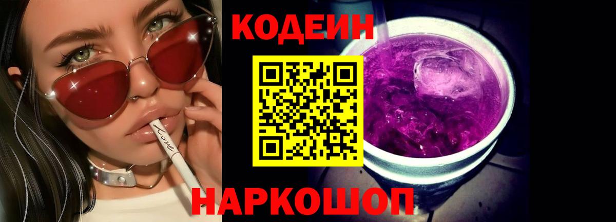 Кодеин Purple Drank  Кодеиновый сироп Lean Purple Drank  Большой Камень 
