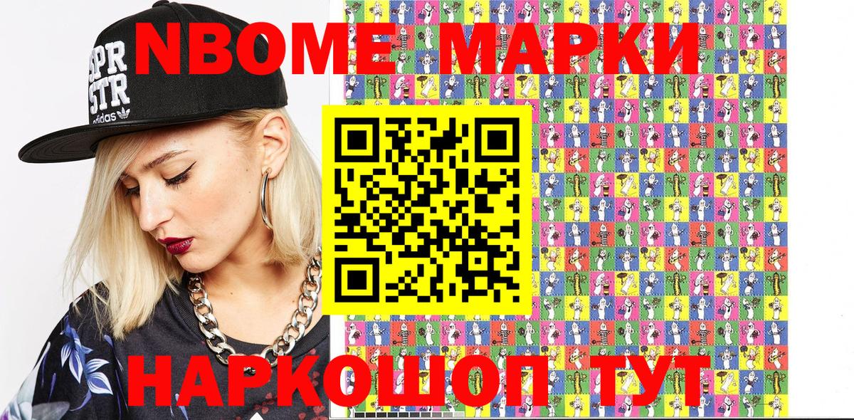 Марки NBOMe 1500мкг Большой Камень